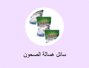 سائل غسالة الصحون