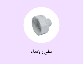 سقي رؤساء
