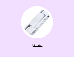 مفصلة