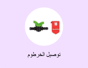 توصيل الخرطوم