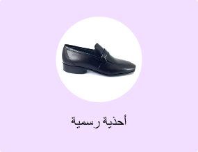 أحذية رسمية