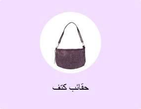 حقائب كتف