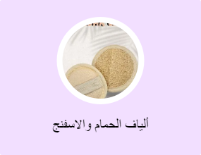 ألياف الحمام والاسفنج