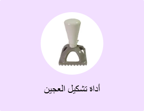 أداة تشكيل العجين