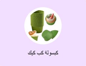 كبسولة كب كيك