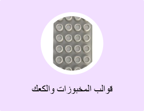 قوالب المخبوزات والكعك