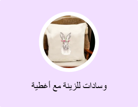 وسادات للزينة مع أغطية