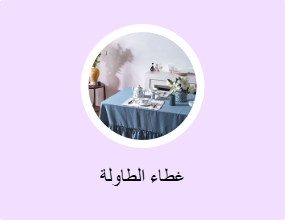 غطاء الطاولة