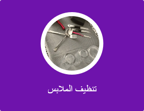 تنظيف الملابس