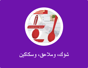 شوَك، وملاعق، وسكاكين