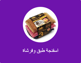 اسفنجة طبق وفرشاة