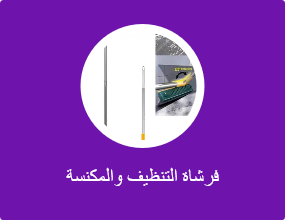فرشاة التنظيف والمكنسة