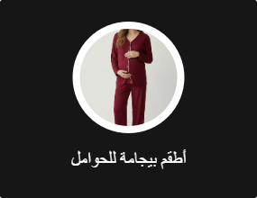 أطقم بيجامة للحوامل