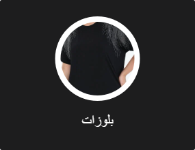 بلوزات