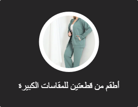 أطقم من قطعتين للمقاسات الكبيرة