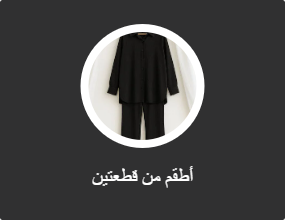 أطقم من قطعتين
