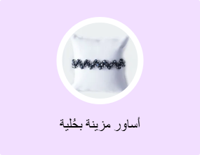 أساور مزينة بحُلية