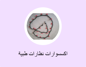 اكسسوارات نظارات طبية