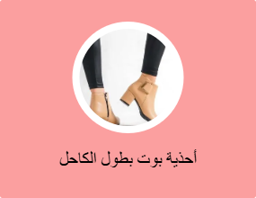 أحذية بوت بطول الكاحل