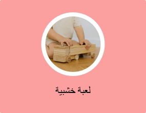 لعبة خشبية