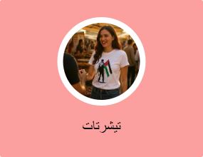 تيشرتات