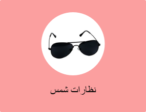 نظارات شمس