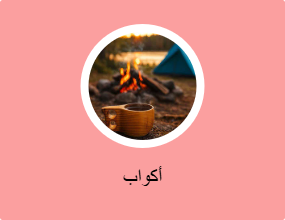 أكواب