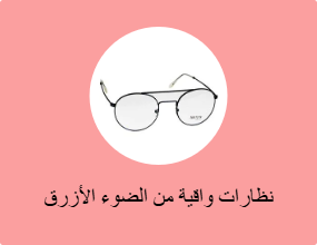 نظارات واقية من الضوء الأزرق
