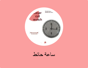 ساعة حائط