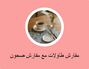 مفارش طاولات مع مفارش صحون