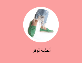 أحذية لوفر