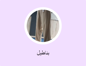 بناطيل