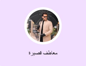 معاطف قصيرة