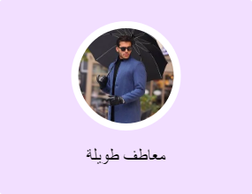 معاطف طويلة