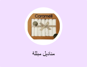 مناديل مبللة
