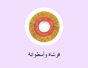 فرشاة وأسطوانة