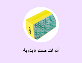 أدوات صنفرة يدوية