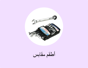 أطقم مقابس