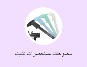 مجموعات مستحضرات تثبيت الحواجب