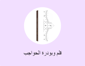 قلم وبودرة الحواجب