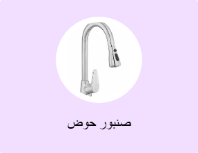 صنبور حوض