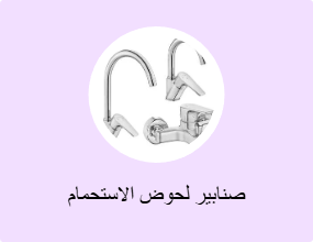 صنابير لحوض الاستحمام