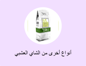 أنواع أخرى من الشاي العشبي
