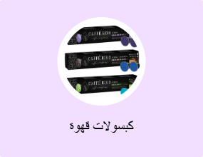 كبسولات قهوة