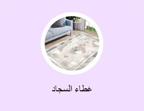 غطاء السجاد