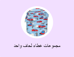 مجموعات غطاء لحاف واحد