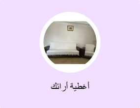 أغطية أرائك