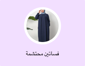 فساتين محتشمة