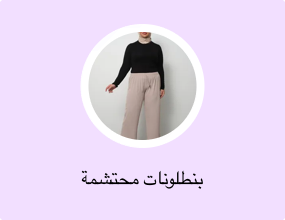 بنطلونات محتشمة