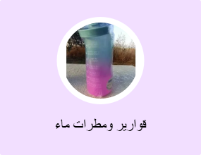 قوارير ومطرات ماء